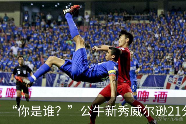 “你是谁？”公牛新秀威尔逊21分8板隔扣挑衅者，夏联场均23.5分7.3板