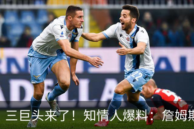 三巨头来了！知情人爆料：詹姆斯已做出决定