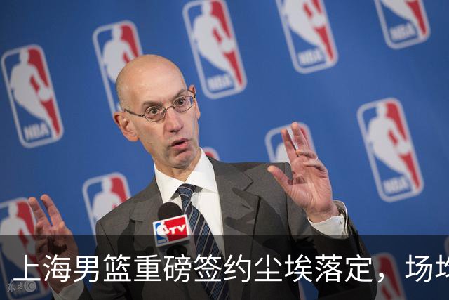 上海男篮重磅签约尘埃落定，场均10+5国手锋线敲定两年合约，胡金秋转会仅差官方官宣