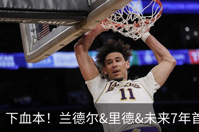 下血本！兰德尔&里德&未来7年首轮都没了 森林狼梭哈三球值得么？