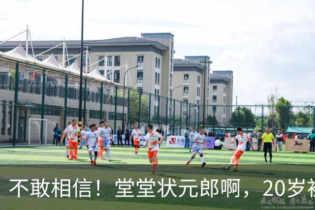 不敢相信！堂堂状元郎啊，20岁被贬为替补，21岁被扫地出门