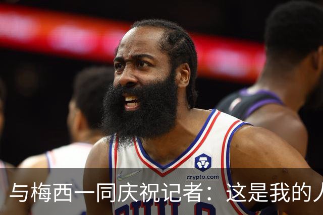 与梅西一同庆祝记者：这是我的人生照片！我手机的消息都快爆了