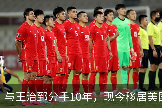 与王治郅分手10年，现今移居美国成商界女强人，2段婚姻2个儿子