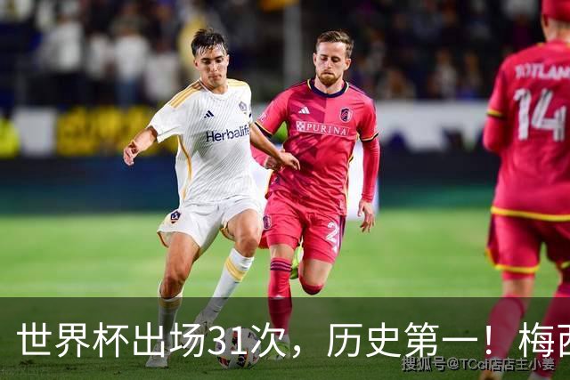 世界杯出场31次，历史第一！梅西的续航能力，比任何数据都恐怖