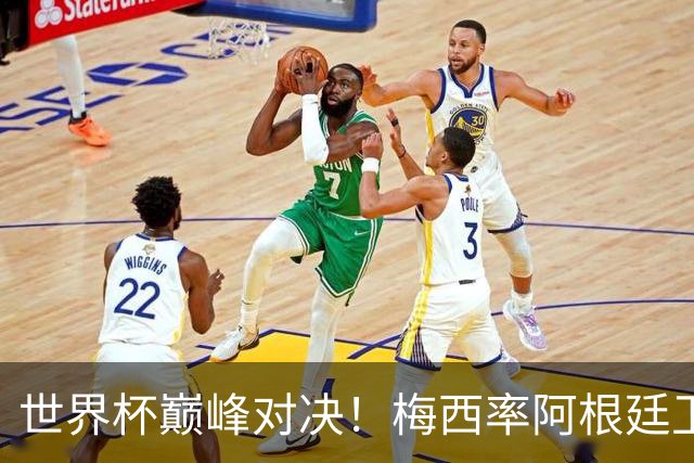 世界杯巅峰对决！梅西率阿根廷卫冕，西班牙，19，场不败金身告破？