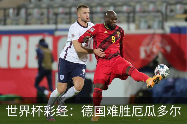 世界杯彩经：德国难胜厄瓜多尔