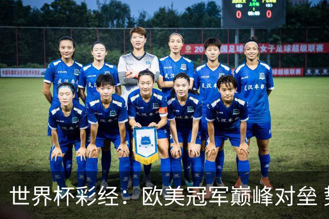 世界杯彩经：欧美冠军巅峰对垒 势均力敌终极鏖战
