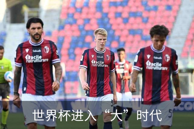 世界杯进入“大”时代