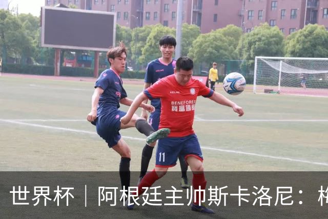 世界杯｜阿根廷主帅斯卡洛尼：梅西会继续主罚点球