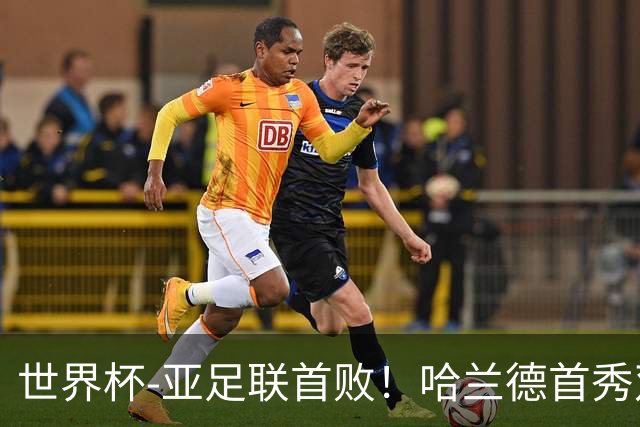 世界杯-亚足联首败！哈兰德首秀双响 挪威4-1伊拉克