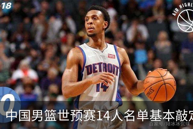 中国男篮世预赛14人名单基本敲定，7人遗憾出局，后卫、中锋各4人
