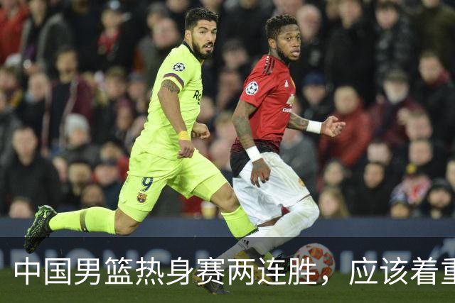 中国男篮热身赛两连胜，应该着重表扬的是CBA的裁判