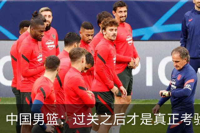 中国男篮：过关之后才是真正考验