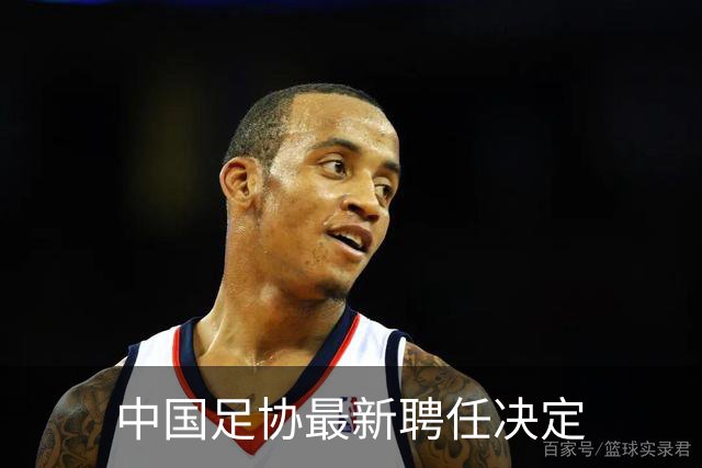 中国足协最新聘任决定