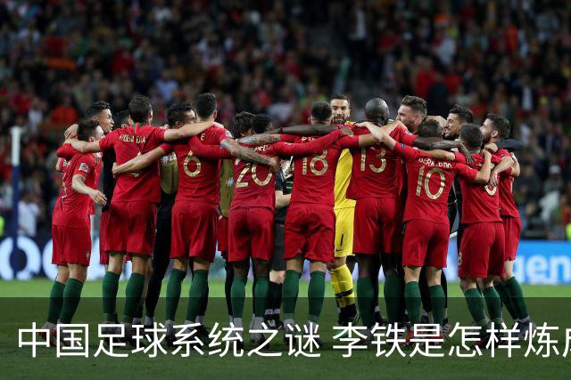 中国足球系统之谜 李铁是怎样炼成的