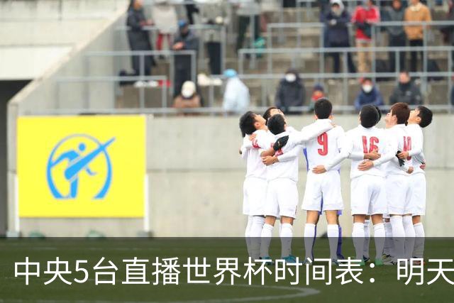 中央5台直播世界杯时间表：明天7月19日CCTV5直播，法国PK英格兰