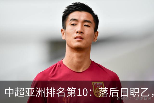 中超亚洲排名第10：落后日职乙，巅峰期曾排世界第34名！