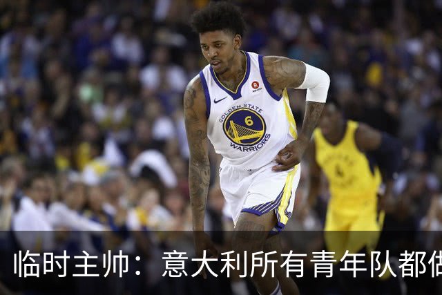 临时主帅：意大利所有青年队都做得很好，问题在于到一线队的跳跃
