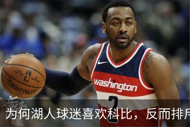 为何湖人球迷喜欢科比，反而排斥詹姆斯？奥尼尔坦言感同身受