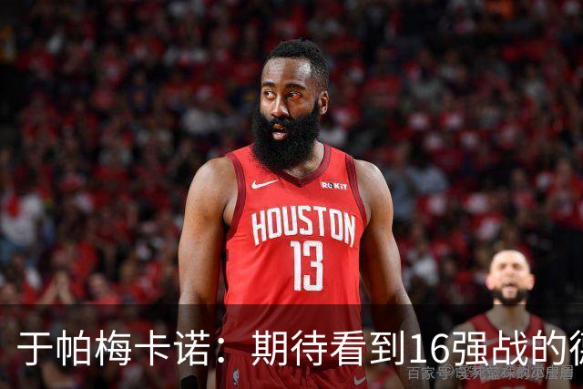 于帕梅卡诺：期待看到16强战的德法对决 世界杯不存在绝对的强队