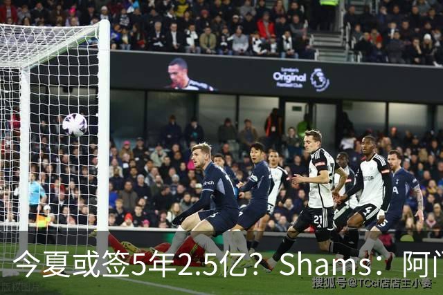 今夏或签5年2.5亿？Shams：阿门是过去一两年中火箭真正的非卖品