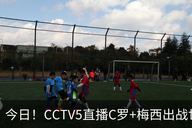 今日！CCTV5直播C罗+梅西出战世界杯，5+转中国男篮，网络转中乙