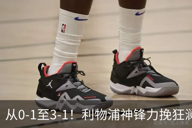 从0-1至3-1！利物浦神锋力挽狂澜，新西兰队被打服，创世界杯首胜
