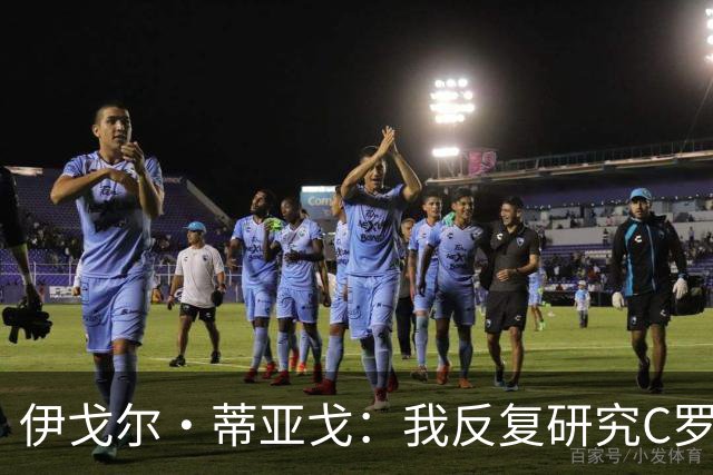 伊戈尔·蒂亚戈：我反复研究C罗和内马尔的比赛 信仰是我的超能力