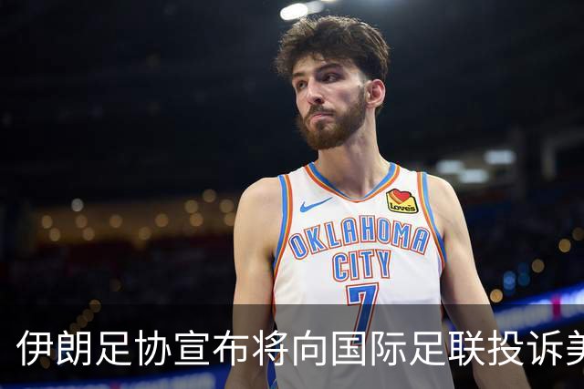 伊朗足协宣布将向国际足联投诉美国