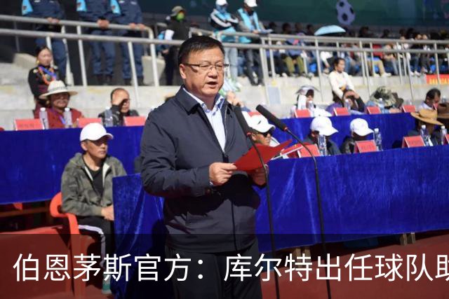 伯恩茅斯官方：库尔特出任球队助理教练