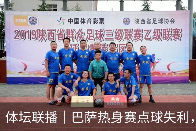 体坛联播｜巴萨热身赛点球失利，国际足联取消推进商业计划