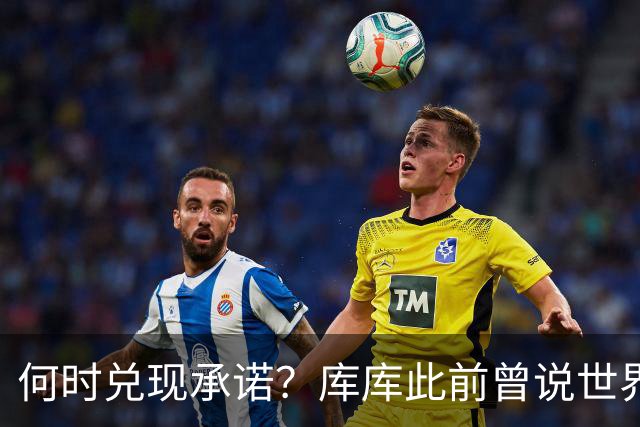 何时兑现承诺？库库此前曾说世界杯夺冠就纹德拉富恩特的脸