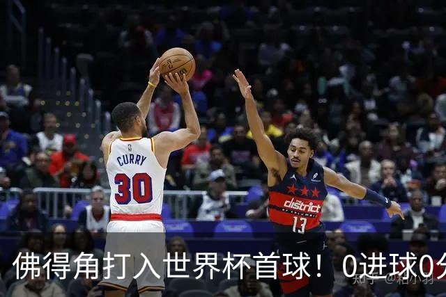 佛得角打入世界杯首球！0进球0分球队只剩最后2支：中国男足和印尼