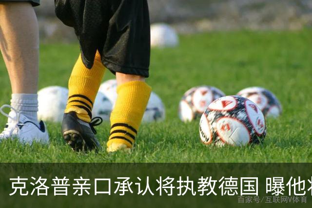 克洛普亲口承认将执教德国 曝他将与国家队签约四年