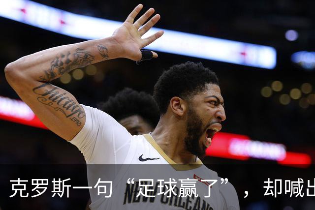 克罗斯一句“足球赢了”，却喊出了世界杯的隐忧