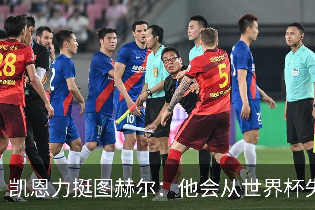 凯恩力挺图赫尔：他会从世界杯失利中学到东西