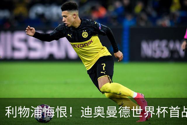 利物浦悔恨！迪奥曼德世界杯首战闪耀 莱比锡：加钱！