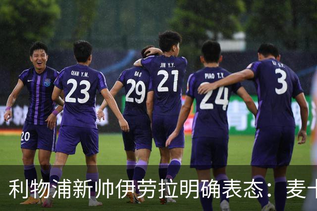 利物浦新帅伊劳拉明确表态：麦卡利斯特和阿利松都不卖