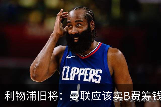 利物浦旧将：曼联应该卖B费筹钱重建，他的助攻纪录被高估