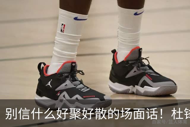 别信什么好聚好散的场面话！杜锋交出广东宏远帅印，背后根本就是一次刺刀见红的内部摊牌。投资人陈海涛亲自下场，软话硬话都说尽了，就是不管用。管理层彻底失去耐心，直接把底牌拍在桌上：要么把心百分百留在俱乐部，要么人就彻底走。这哪是体面下课，这是直接撕破脸了。为啥闹这么难看？说白了就是成绩兜不...
