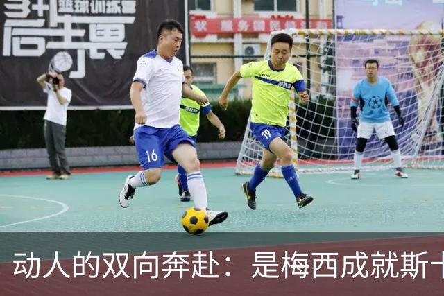 动人的双向奔赴：是梅西成就斯卡洛尼，还是斯卡洛尼成就梅西？