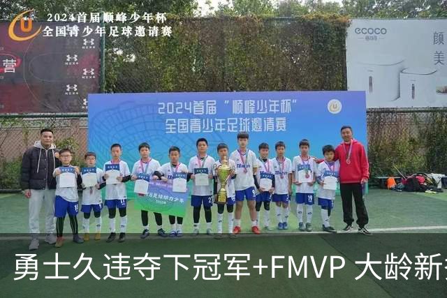 勇士久违夺下冠军+FMVP 大龄新秀会是复兴希望吗？