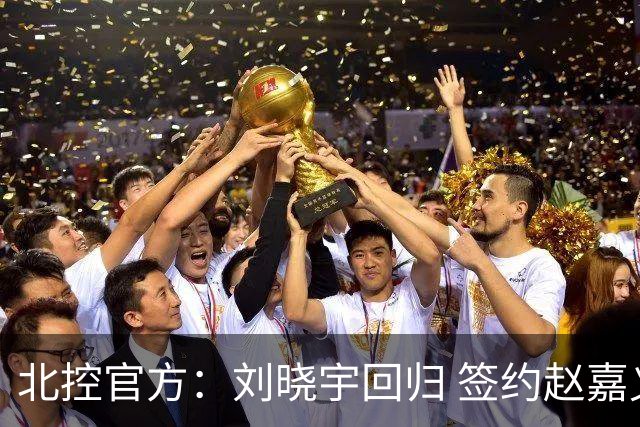 北控官方：刘晓宇回归 签约赵嘉义、续约张帆等人