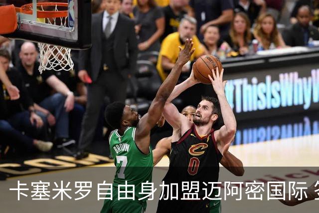 卡塞米罗自由身加盟迈阿密国际 签约至2027赛季