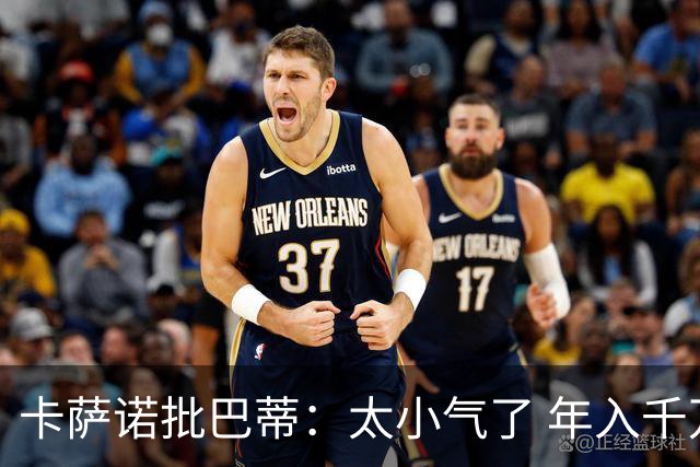 卡萨诺批巴蒂：太小气了 年入千万连咖啡钱都不付