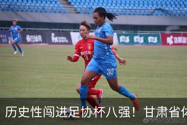 历史性闯进足协杯八强！甘肃省体育局慰问调研兰州陇原竞技队