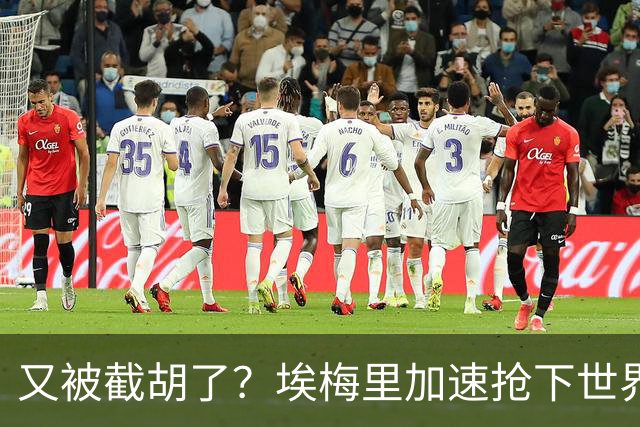 又被截胡了？埃梅里加速抢下世界杯新星，英超新贵再次成他人之美