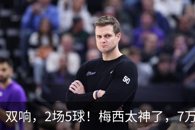 双响，2场5球！梅西太神了，7万人膜拜，阿根廷争冠却迎来坏消息