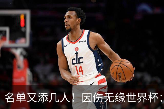 名单又添几人！因伤无缘世界杯：廷伯、巴列尔迪，卡尔、韦斯利..