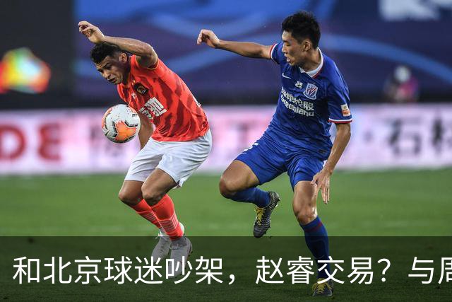 和北京球迷吵架，赵睿交易？与周琦互动，谁留意他表态，去向被曝光